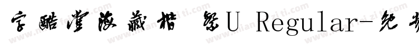 字酷堂海藏楷 繁U Regular字体转换
